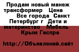 Продам новый манеж трансформер › Цена ­ 2 000 - Все города, Санкт-Петербург г. Дети и материнство » Мебель   . Крым,Гаспра